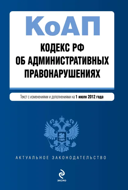 Обложка Кодекс Российской Федерации об административных правонарушениях : текст с изм. и доп. на 1 июля 2012 г.
