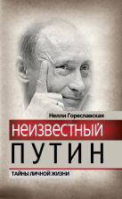 Неизвестный Путин. Тайны личной жизни Неизвестный Путин. Тайны личной жизни