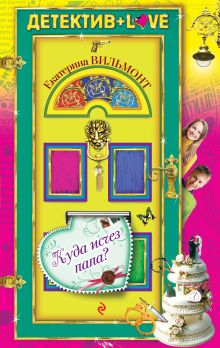 Куда исчез папа?