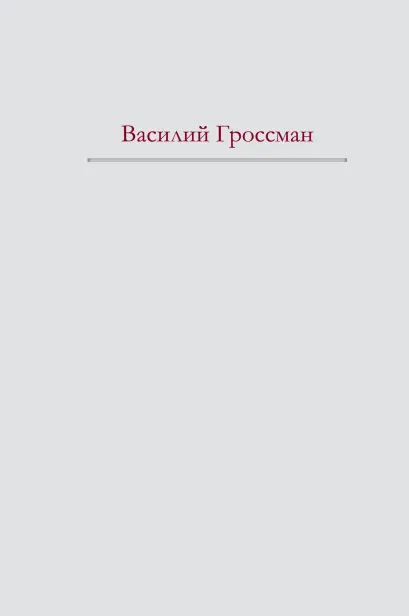 Обложка За правое дело. Жизнь и судьба Василий Гроссман