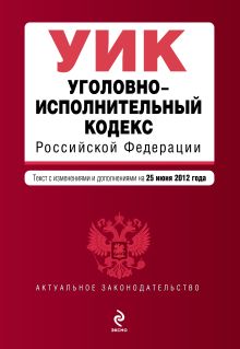Обложка Уголовно-исполнительный кодекс Российской Федерации : текст с изм. и доп. на 25 июня 2012 г. 