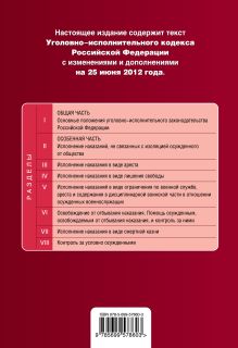 Обложка сзади Уголовно-исполнительный кодекс Российской Федерации : текст с изм. и доп. на 25 июня 2012 г. 