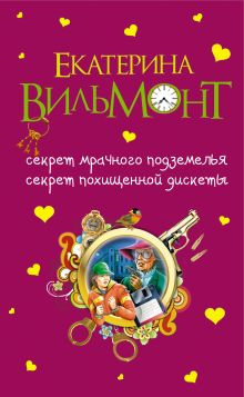 Секрет мрачного подземелья. Секрет похищенной дискеты