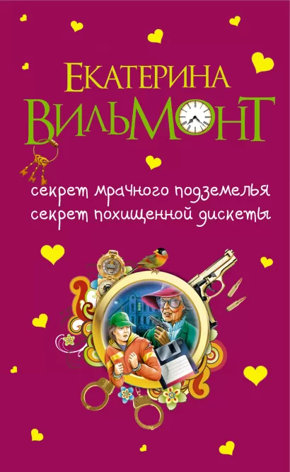 Обложка Секрет мрачного подземелья. Секрет похищенной дискеты Екатерина Вильмонт