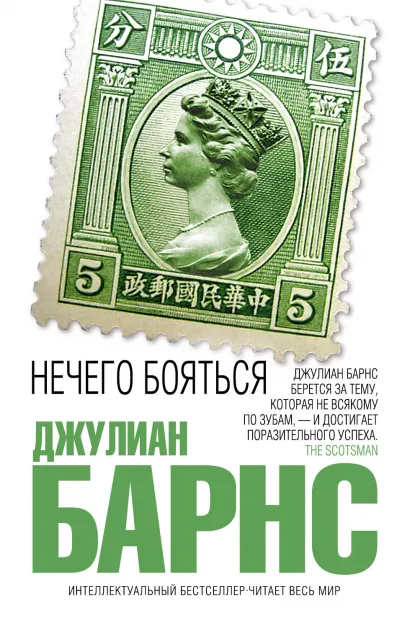 Обложка Нечего бояться Джулиан Барнс