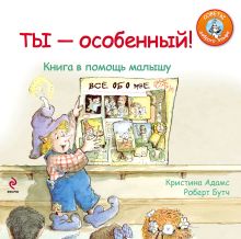 Обложка Ты - особенный! Книга в помощь малышу Бутч Р., Адамс К.