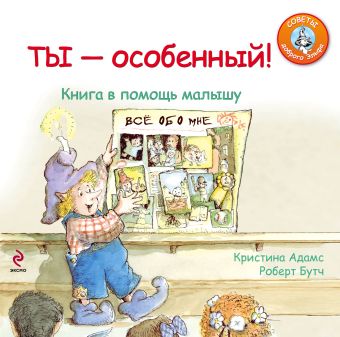 Ты - особенный! Книга в помощь малышу Ты - особенный! Книга в помощь малышу Бутч Р., Адамс К.