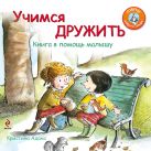 Учимся дружить. Книга в помощь малышу Учимся дружить. Книга в помощь малышу