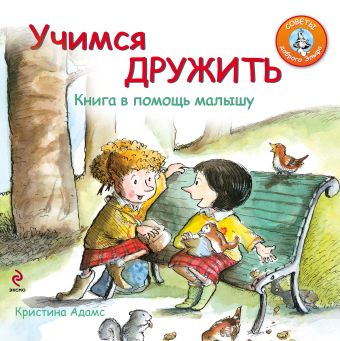 Учимся дружить. Книга в помощь малышу Учимся дружить. Книга в помощь малышу Адамс К.