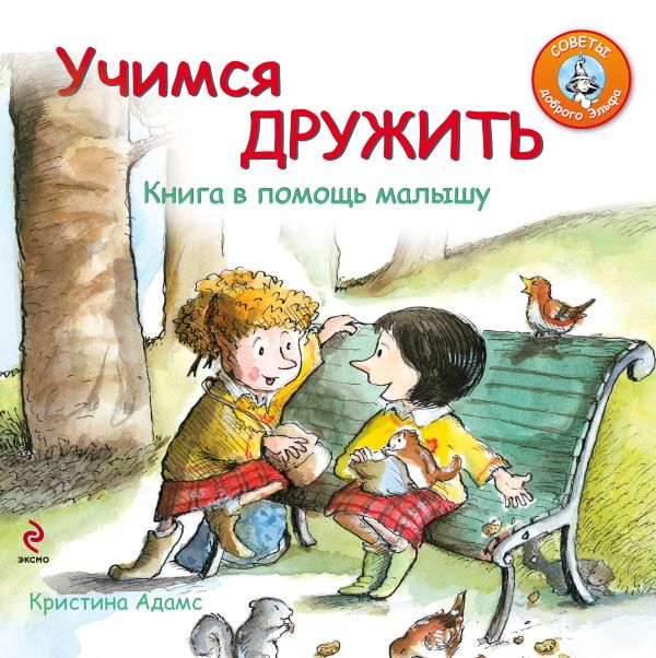 Учимся дружить. Книга в помощь малышу Учимся дружить. Книга в помощь малышу Адамс К.