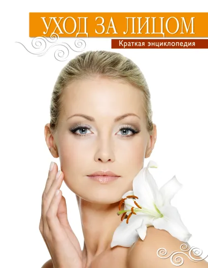 Обложка Уход за лицом. Краткая энциклопедия 