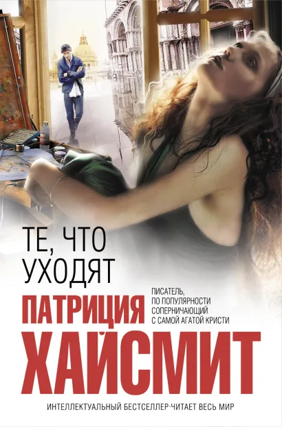 Обложка Те, что уходят Патриция Хайсмит
