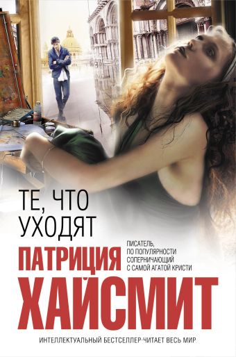 Те, что уходят Те, что уходят Хайсмит П.