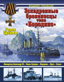 Эскадренные броненосцы типа «Бородино». Герои Цусимы