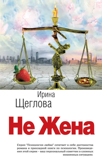 Обложка Не жена Ирина Щеглова
