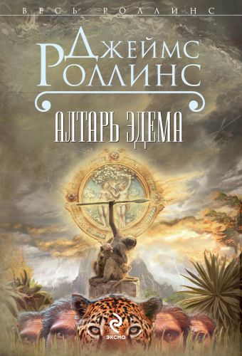 Алтарь Эдема Алтарь Эдема Роллинс Дж.