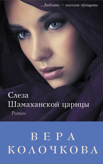 Слеза Шамаханской царицы Слеза Шамаханской царицы Колочкова В.