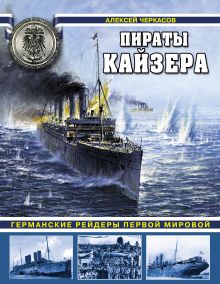 Пираты Кайзера. Германские рейдеры Первой Мировой