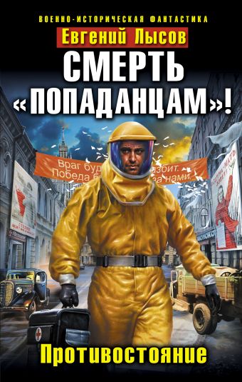 Смерть «попаданцам»! Противостояние Смерть «попаданцам»! Противостояние Лысов Е.
