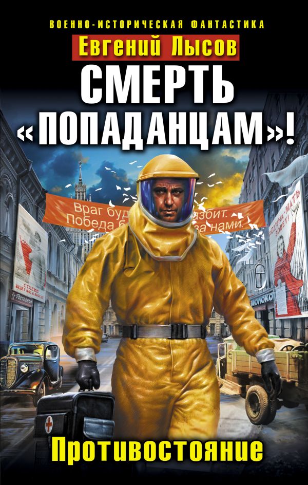 Смерть «попаданцам»! Противостояние Смерть «попаданцам»! Противостояние Лысов Е.
