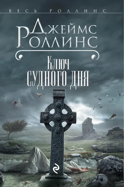 Обложка Ключ Судного дня (Сигма, #6) Джеймс Роллинс