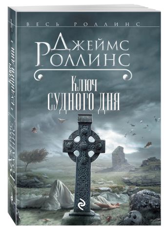 Ключ Судного дня Ключ Судного дня Роллинс Дж.