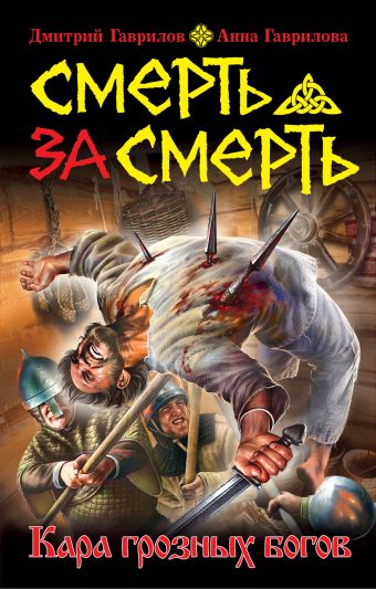 Смерть за смерть. Кара грозных богов Смерть за смерть. Кара грозных богов Гаврилов Д.А., Гаврилова А.С.