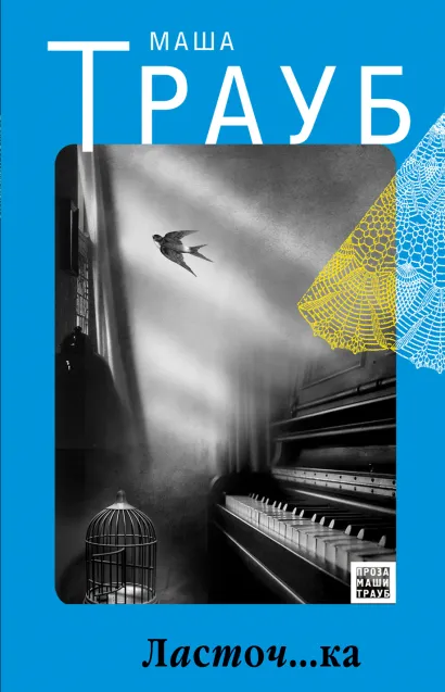 Обложка Ласточ...ка Маша Трауб