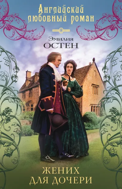 Обложка Жених для дочери Эмилия Остен