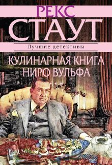 Кулинарная книга Ниро Вулфа