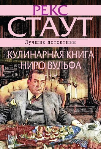 Кулинарная книга Ниро Вулфа Кулинарная книга Ниро Вулфа Стаут Р.