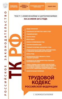 Обложка Трудовой кодекс Российской Федерации с комментариями : текст с изм. и доп. на 25 июня 2012 г. 
