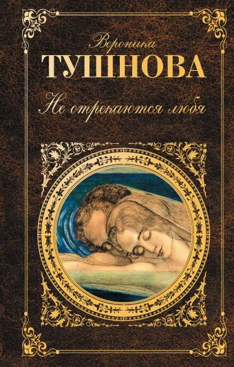 Не отрекаются любя Не отрекаются любя Тушнова В.М.