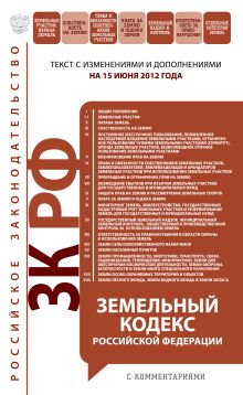 Обложка Земельный кодекс Российской Федерации с комментариями: текст с изм. и доп. на 15 июня 2012 г. 