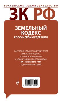 Обложка сзади Земельный кодекс Российской Федерации с комментариями: текст с изм. и доп. на 15 июня 2012 г. 