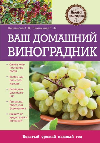 Ваш домашний виноградник Ваш домашний виноградник Колпакова А.В., Плотникова Т.Ф.