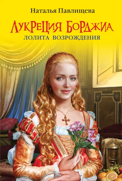 Обложка Лукреция Борджиа. Лолита Возрождения Наталья Павлищева