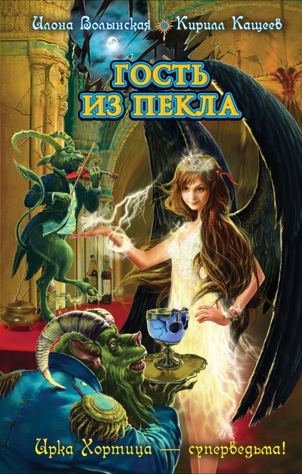 Гость из пекла Гость из пекла Волынская И., Кащеев К.