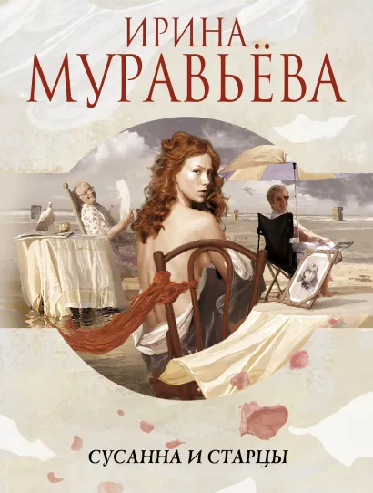 Обложка Сусанна и старцы Ирина Муравьева