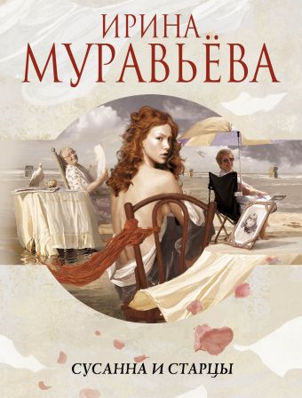 Сусанна и старцы Сусанна и старцы Муравьева И.