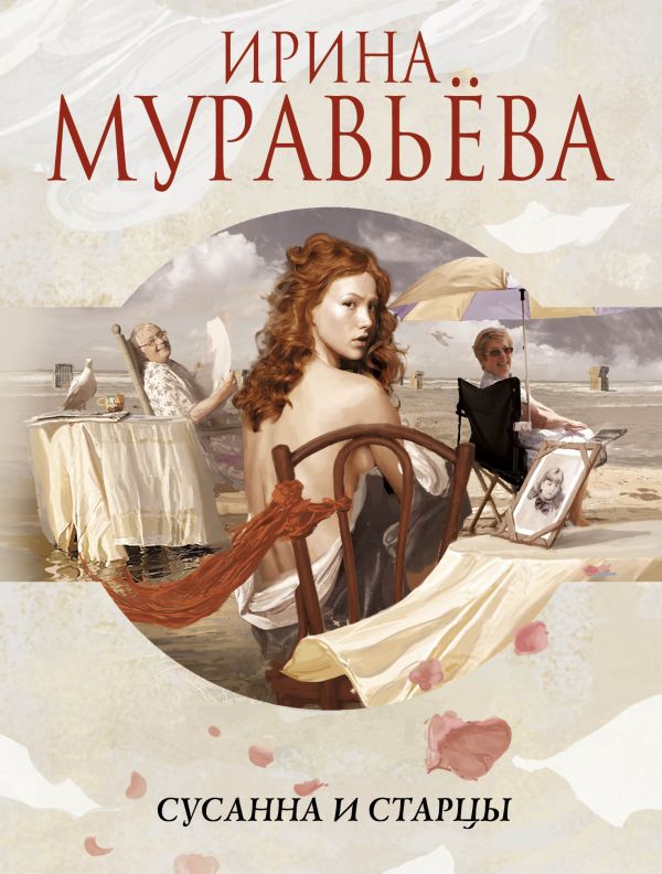 Сусанна и старцы Сусанна и старцы Муравьева И.