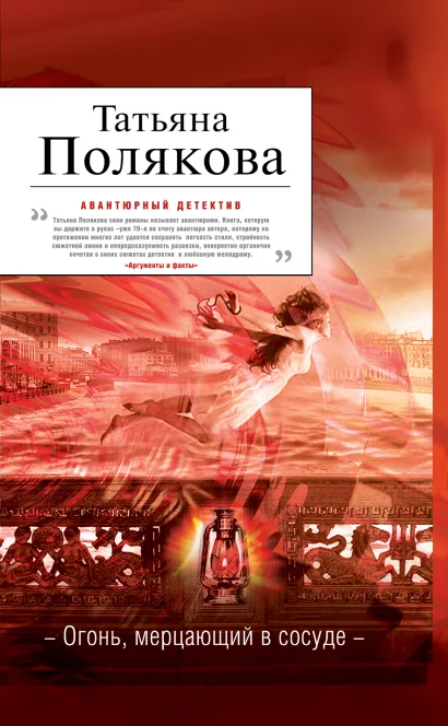 Обложка Огонь, мерцающий в сосуде Татьяна Полякова