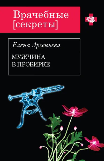 Обложка Мужчина в пробирке Елена Арсеньева