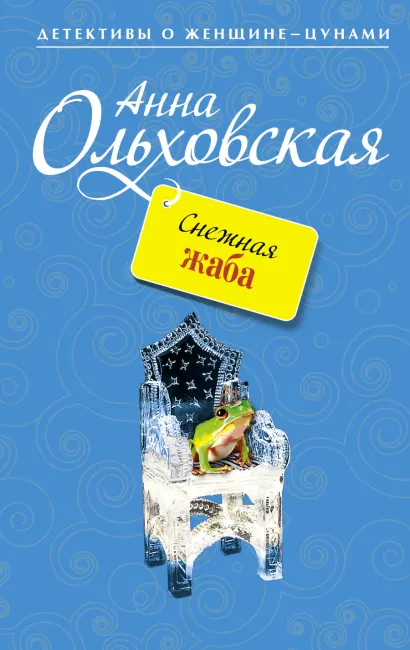 Обложка Снежная жаба Анна Ольховская