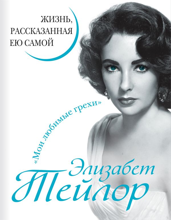 Элизабет Тейлор. Жизнь, рассказанная ею самой Элизабет Тейлор. Жизнь, рассказанная ею самой Тейлор Э.