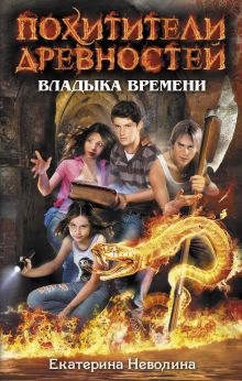 Владыка времени