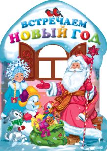 Встречаем Новый год! (домик) (н.оф.)