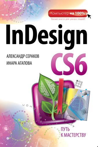 InDesign CS6 InDesign CS6 Сераков А.В., Агапова И.В.