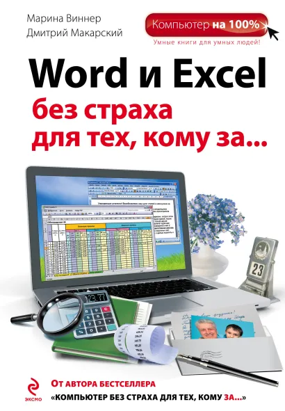 Обложка Word и Excel без страха для тех, кому за... Марина Виннер, Дмитрий Макарский