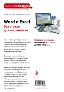 Обложка сзади Word и Excel без страха для тех, кому за... Марина Виннер, Дмитрий Макарский